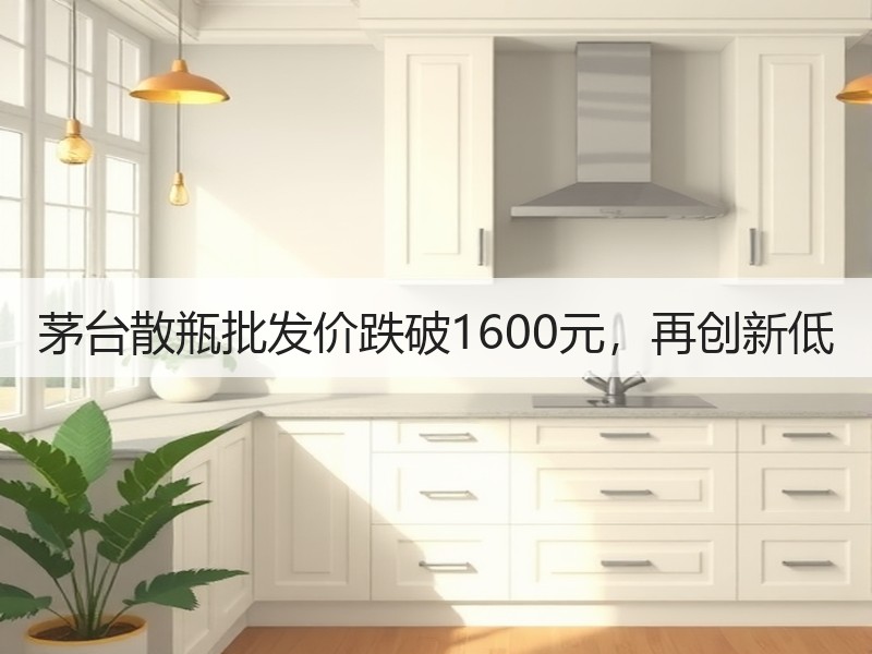 茅台散瓶批发价跌破1600元，再创新低