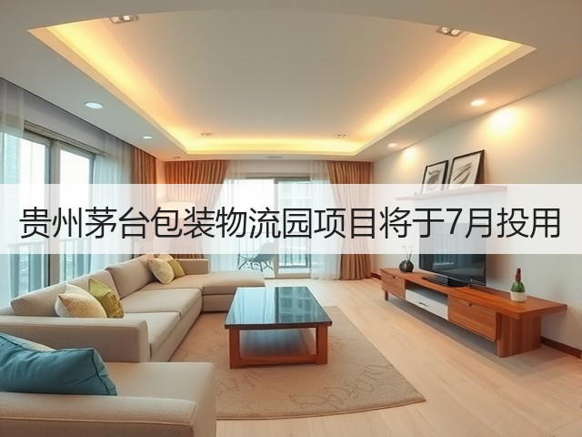 贵州茅台包装物流园项目将于7月投用(图1)