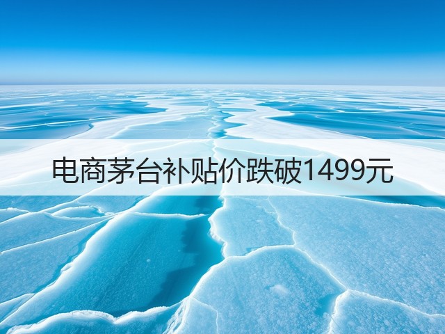 电商茅台补贴价跌破1499元(图2)