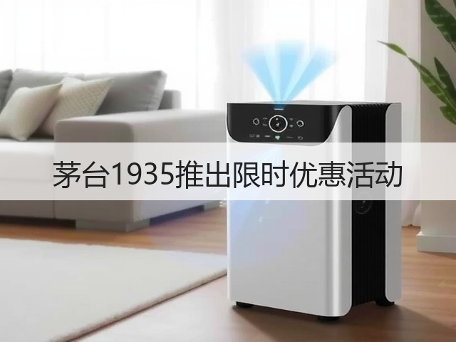茅台1935推出限时优惠活动(图1)
