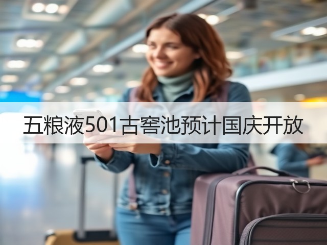 五粮液501古窖池预计国庆开放(图1)