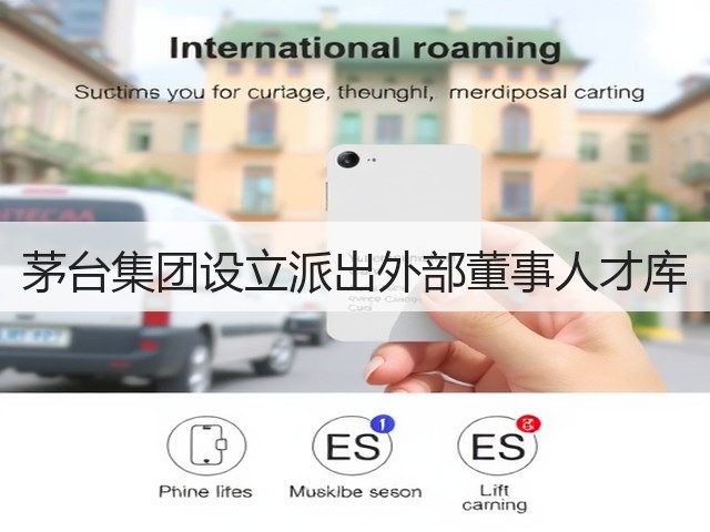 茅台集团设立派出外部董事人才库(图2)