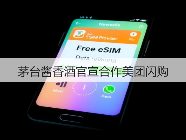 茅台酱香酒官宣合作美团闪购(图3)