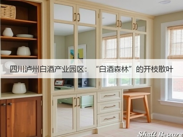 四川泸州白酒产业园区：“白酒森林”的开枝散叶(图2)