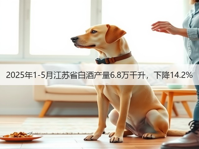 2025年1-5月江苏省白酒产量6.8万千升，下降14.2%(图5)
