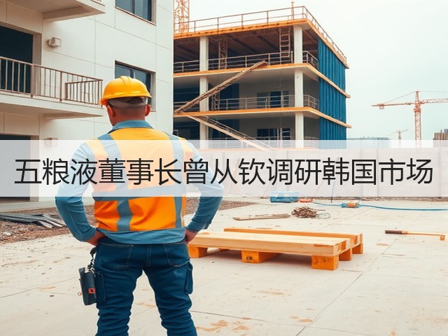 五粮液董事长曾从钦调研韩国市场(图5)