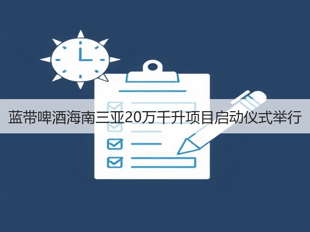 蓝带啤酒海南三亚20万千升项目启动仪式举行(图5)