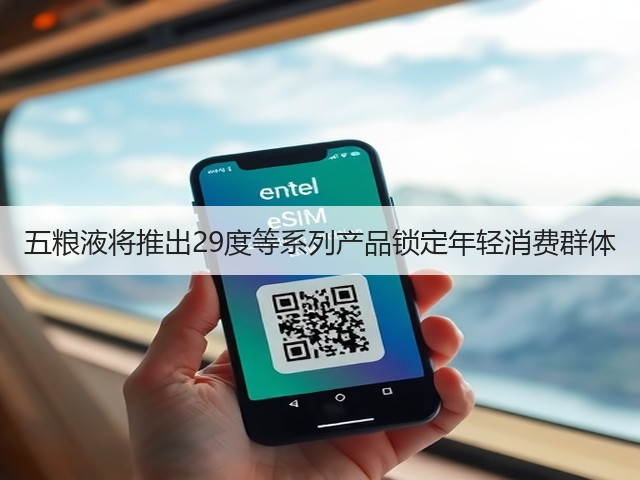 五粮液将推出29度等系列产品锁定年轻消费群体(图2)