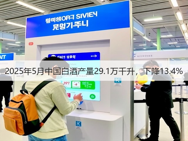 2025年5月中国白酒产量29.1万千升，下降13.4%(图5)