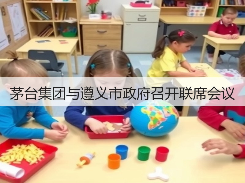 茅台集团与遵义市政府召开联席会议