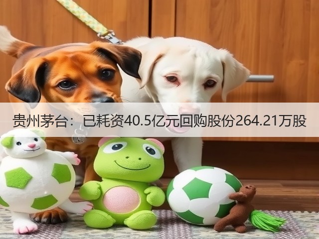 贵州茅台：已耗资40.5亿元回购股份264.21万股(图2)
