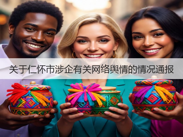 关于仁怀市涉企有关网络舆情的情况通报(图1)
