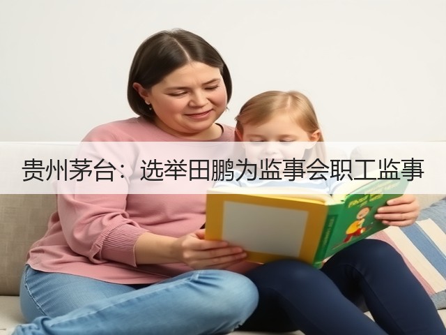 贵州茅台：选举田鹏为监事会职工监事(图5)