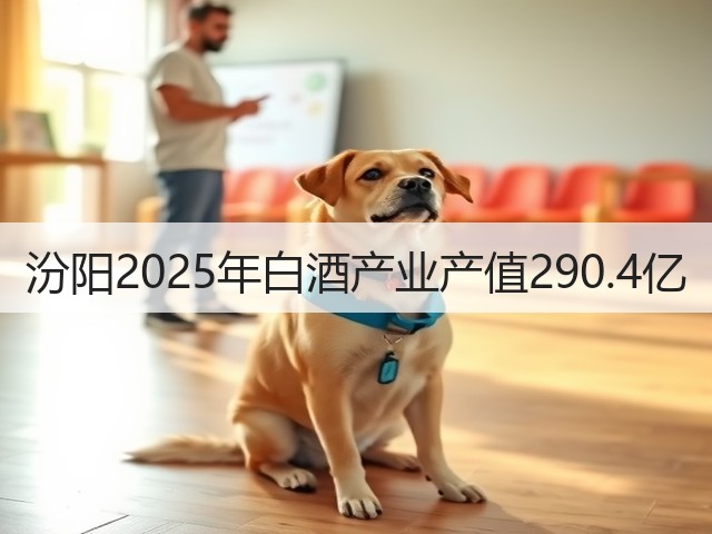 汾阳2025年白酒产业产值290.4亿(图1)