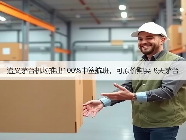 遵义茅台机场推出100%中签航班，可原价购买飞天茅台(图5)