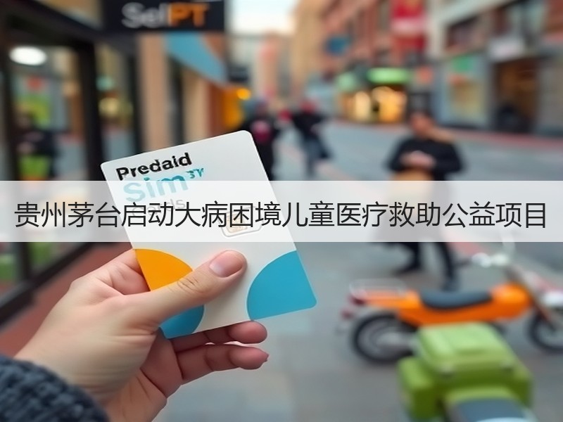 贵州茅台启动大病困境儿童医疗救助公益项目
