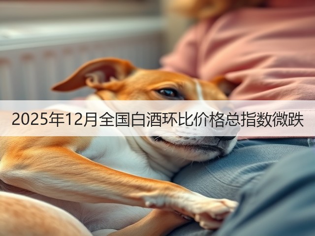 2025年12月全国白酒环比价格总指数微跌(图2)