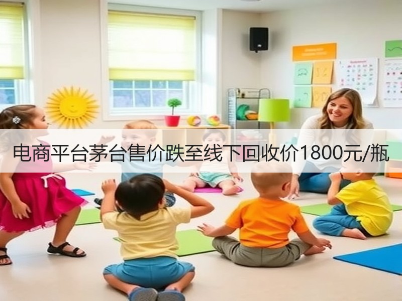 电商平台茅台售价跌至线下回收价1800元