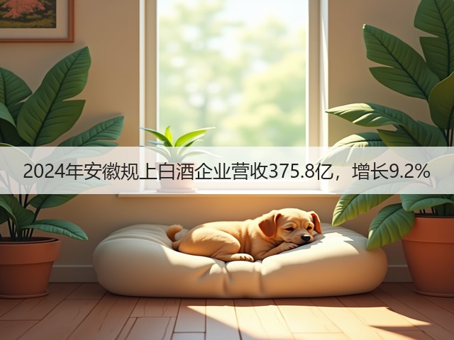 2024年安徽规上白酒企业营收375.8亿，增长9.2%(图4)