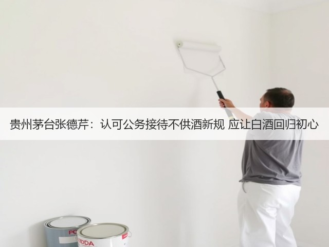 贵州茅台张德芹：认可公务接待不供酒新规 应让白酒回归初心(图2)