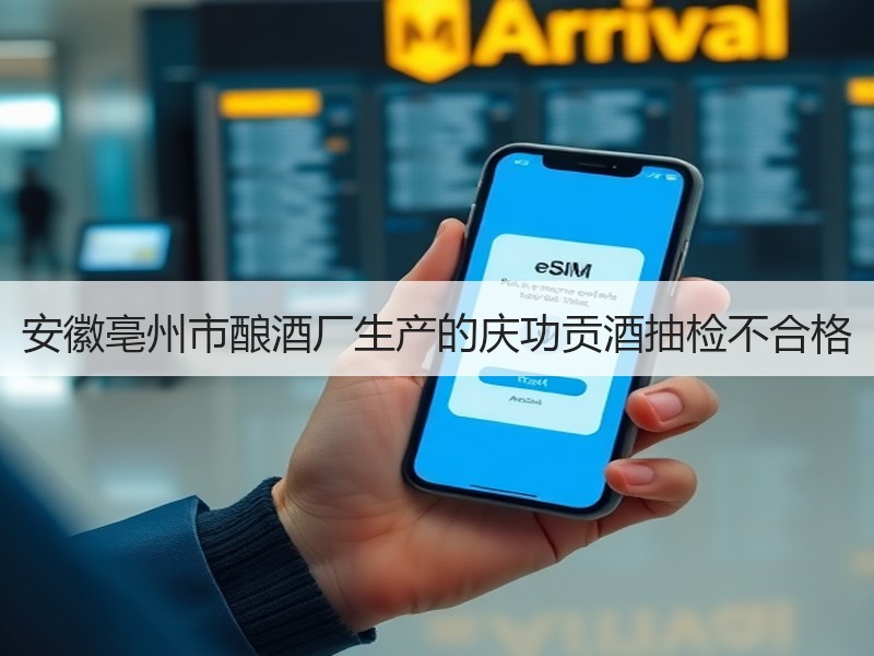 安徽亳州市酿酒厂生产的庆功贡酒抽检不合格