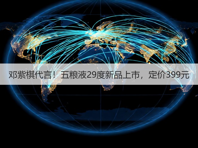 邓紫棋代言！五粮液29度新品上市，定价399元(图5)