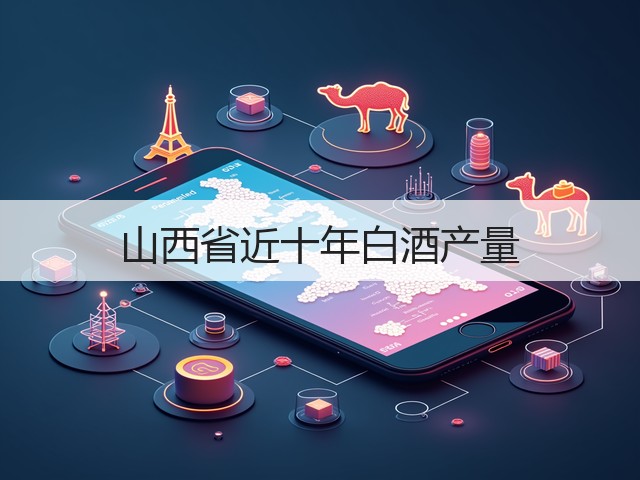 山西省近十年白酒产量(图5)