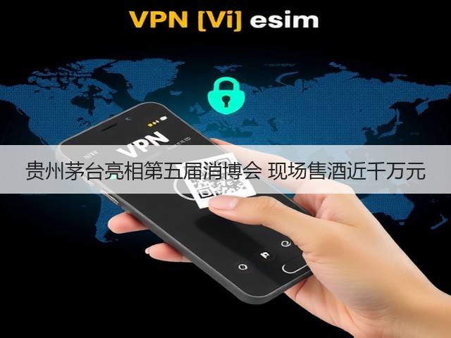 贵州茅台亮相第五届消博会 现场售酒近千万元(图4) 贵州茅台亮相第五届消博会 现场售酒近千万元(图4)