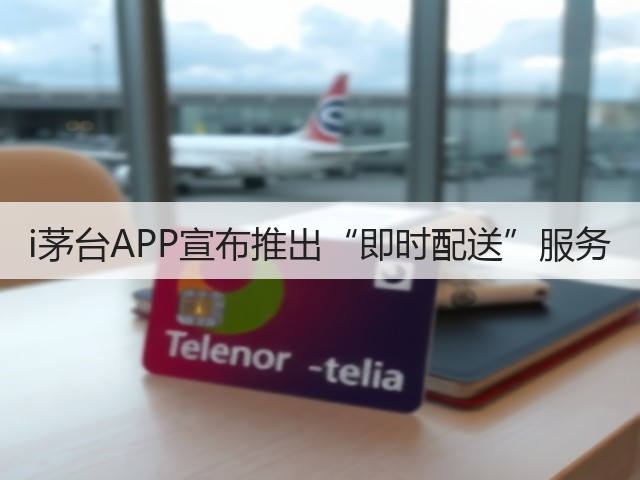 i茅台APP宣布推出“即时配送”服务(图4)