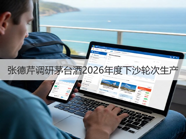 张德芹调研茅台酒2026年度下沙轮次生产(图4)