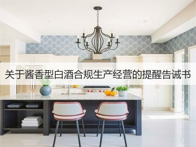 关于酱香型白酒合规生产经营的提醒告诫书(图2)