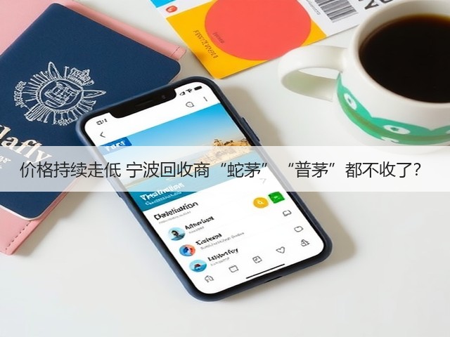 价格持续走低 宁波回收商“蛇茅”“普茅”都不收了？(图2)