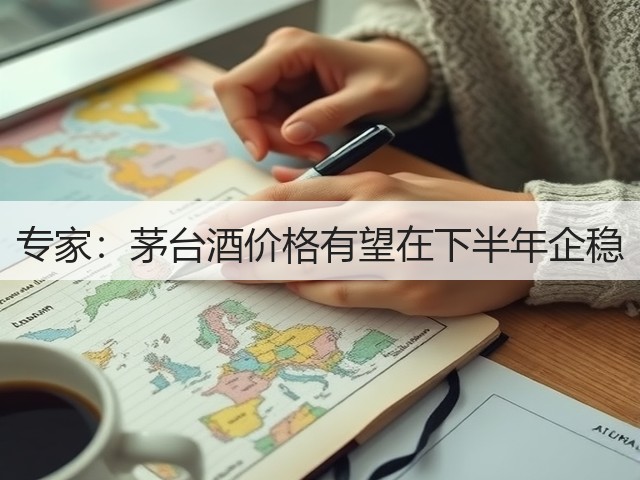 专家：茅台酒价格有望在下半年企稳(图4)