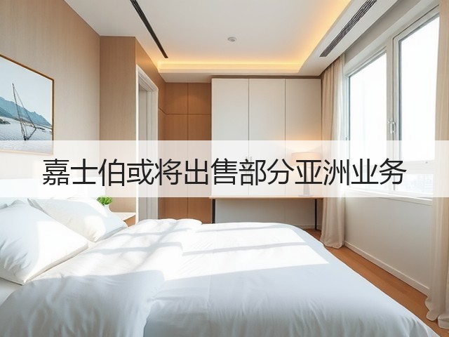 嘉士伯或将出售部分亚洲业务(图5)