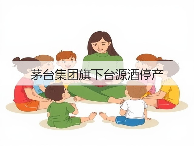 茅台集团旗下台源酒停产(图5)
