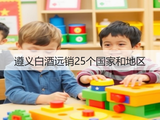 遵义白酒远销25个国家和地区(图1)