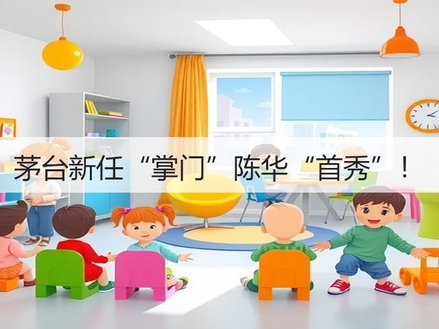 茅台新任“掌门”陈华“首秀”！(图3)