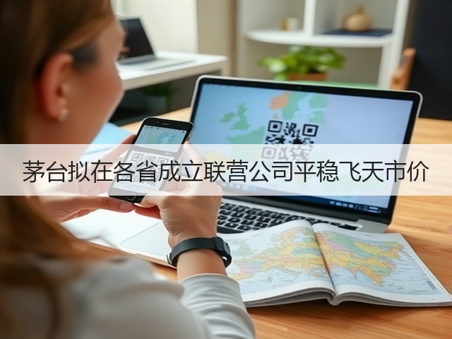 茅台拟在各省成立联营公司平稳飞天市价(图2)