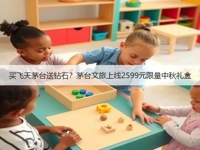 买飞天茅台送钻石？茅台文旅上线2599元限量中秋礼盒(图1)