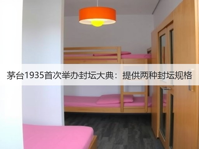 茅台1935首次举办封坛大典：提供两种封坛规格(图2)