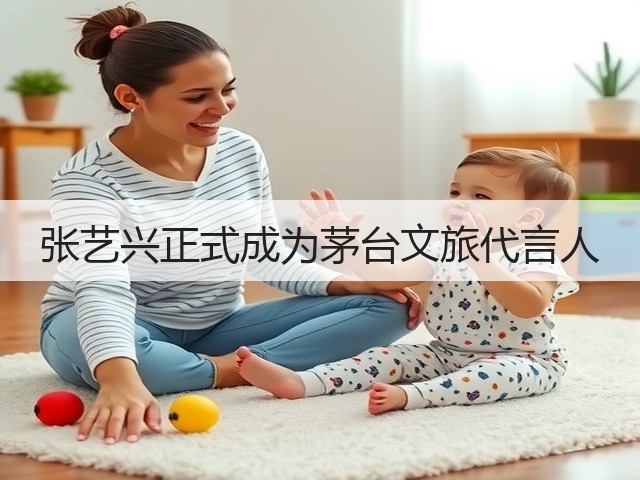 张艺兴正式成为茅台文旅代言人(图5)