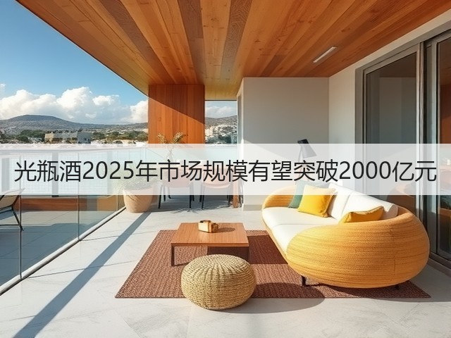 光瓶酒2025年市场规模有望突破2000亿元(图3)