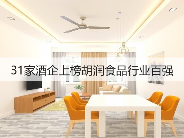 31家酒企上榜胡润食品行业百强(图2)