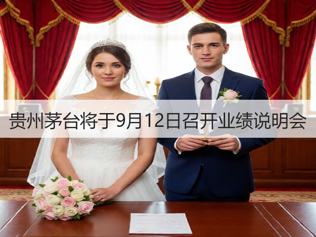 贵州茅台将于9月12日召开业绩说明会(图3)