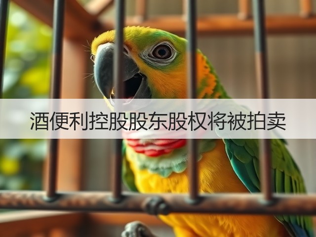 酒便利控股股东股权将被拍卖(图4)