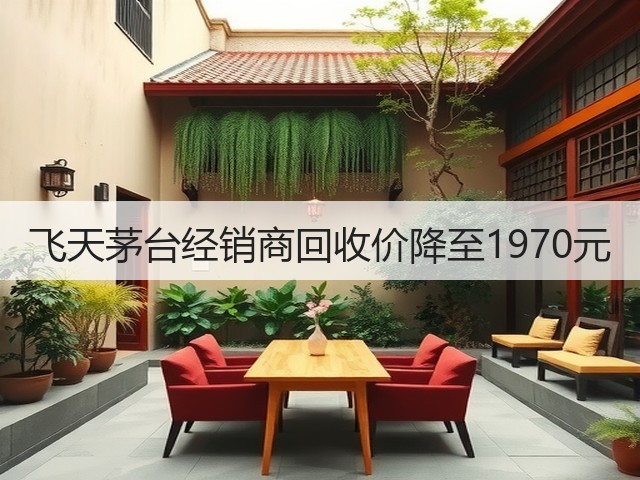 飞天茅台经销商回收价降至1970元(图5)