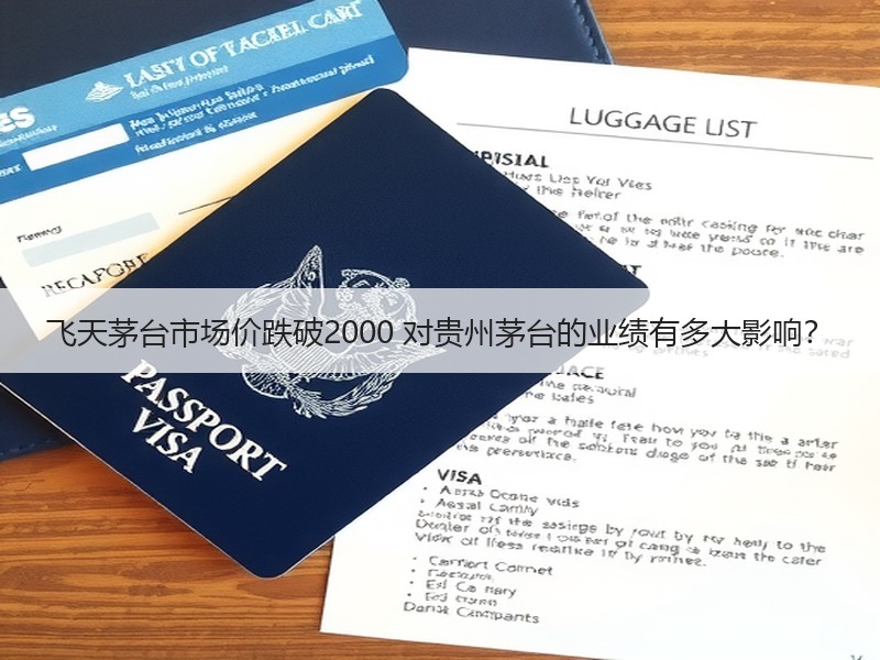 飞天茅台市场价跌破2000 对贵州茅台的
