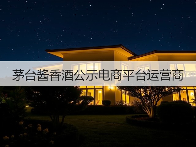 茅台酱香酒公示电商平台运营商(图2)