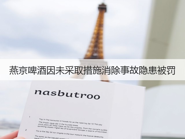 燕京啤酒因未采取措施消除事故隐患被罚(图1)