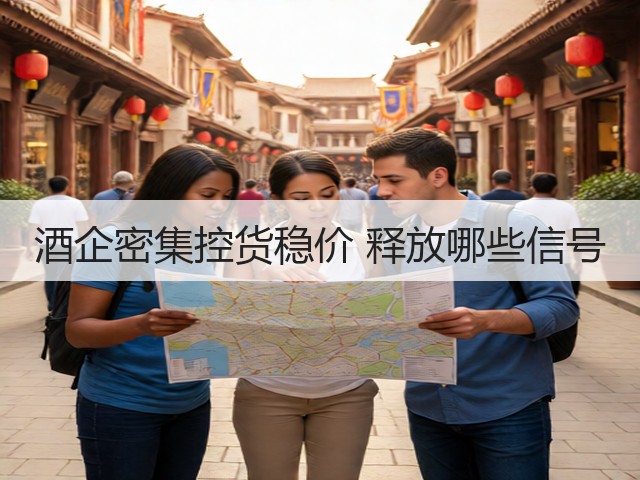 酒企密集控货稳价 释放哪些信号(图3)